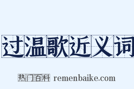 过温歌近义词是什么意思的图片